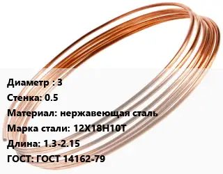 Труба капиллярная 3 s=0.5 нержавеющая сталь Сталь: 12Х18Н10Т L=1.3-2.15 ГОСТ: ГОСТ 14162-79